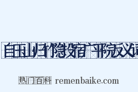 自玉山归竹隐投宿广平院反义词是什么意思的图片